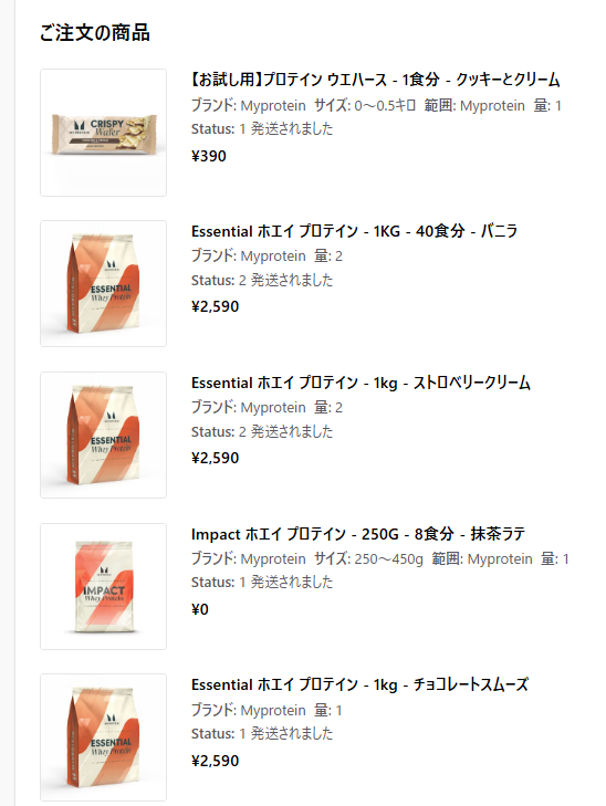 マイプロテインのEssentialホエイプロテインを1kg 2,590円で購入していた履歴