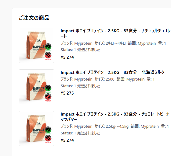 マイプロテインのImpactホエイプロテイン2.5kgを5,274円前後で購入していた履歴
