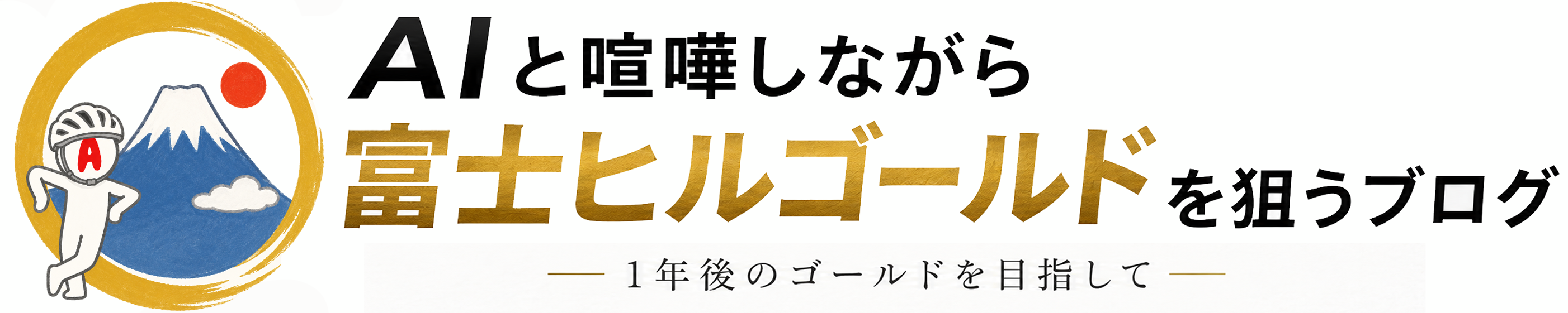 AIと喧嘩しながら富士ヒルゴールドを狙うブログ