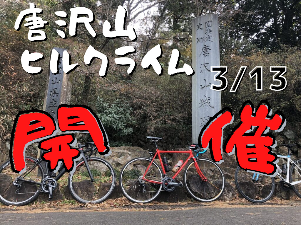 旧ブログから復旧した唐沢山ヒルクライム告知画像